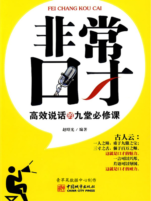 Title details for 非常口才 by 赵曙光 - Available